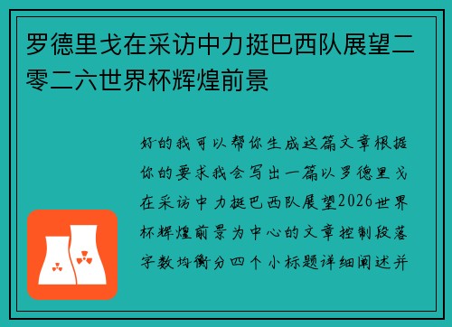 罗德里戈在采访中力挺巴西队展望二零二六世界杯辉煌前景