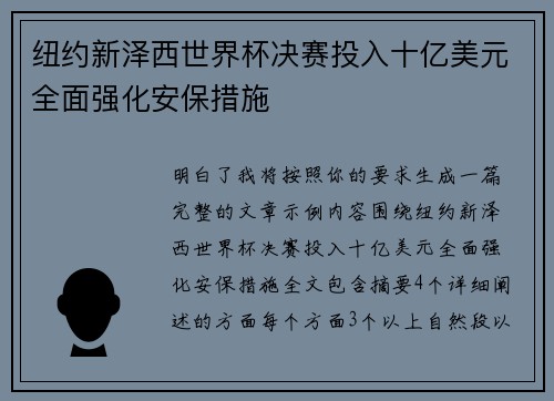 纽约新泽西世界杯决赛投入十亿美元全面强化安保措施 纽约新泽西世界杯决赛投入十亿美元全面强化安保措施