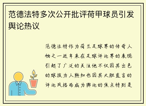 范德法特多次公开批评荷甲球员引发舆论热议