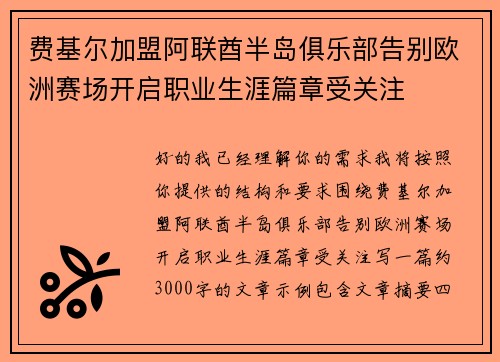 费基尔加盟阿联酋半岛俱乐部告别欧洲赛场开启职业生涯篇章受关注