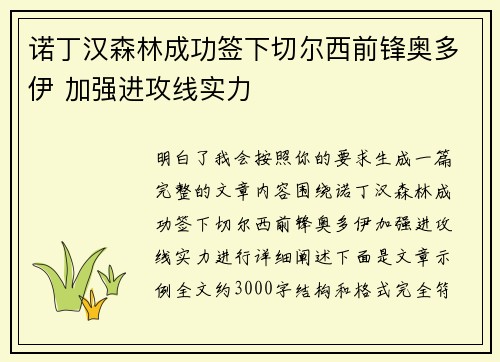 诺丁汉森林成功签下切尔西前锋奥多伊 加强进攻线实力