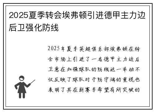 2025夏季转会埃弗顿引进德甲主力边后卫强化防线