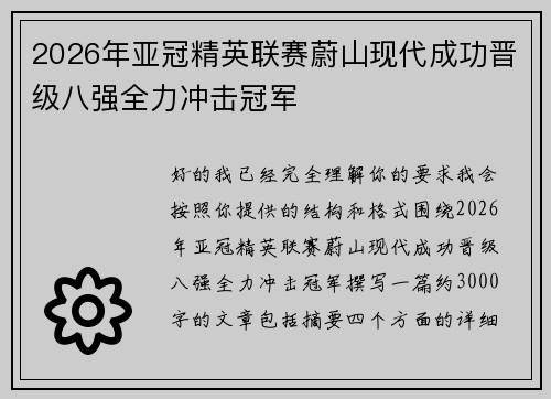 2026年亚冠精英联赛蔚山现代成功晋级八强全力冲击冠军 2026年亚冠精英联赛蔚山现代成功晋级八强全力冲击冠军