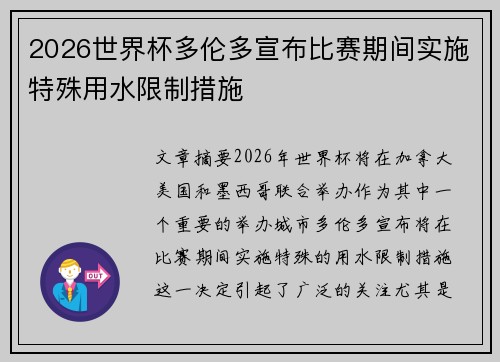 2026世界杯多伦多宣布比赛期间实施特殊用水限制措施 2026世界杯多伦多宣布比赛期间实施特殊用水限制措施