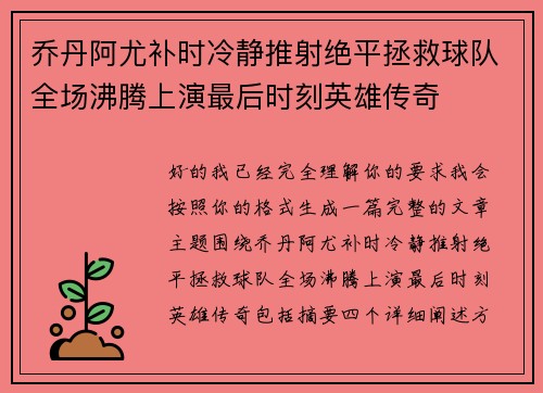 乔丹阿尤补时冷静推射绝平拯救球队全场沸腾上演最后时刻英雄传奇 乔丹阿尤补时冷静推射绝平拯救球队全场沸腾上演最后时刻英雄传奇