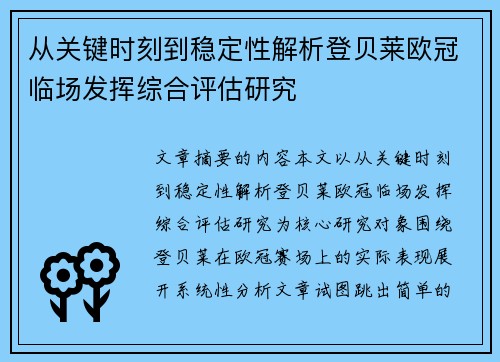 从关键时刻到稳定性解析登贝莱欧冠临场发挥综合评估研究