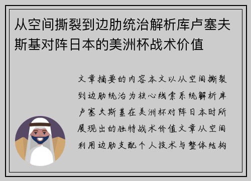从空间撕裂到边肋统治解析库卢塞夫斯基对阵日本的美洲杯战术价值