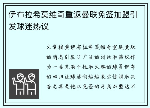伊布拉希莫维奇重返曼联免签加盟引发球迷热议