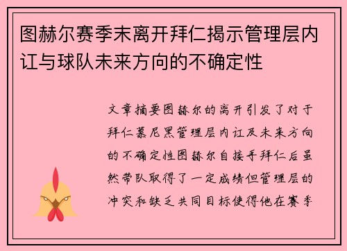 图赫尔赛季末离开拜仁揭示管理层内讧与球队未来方向的不确定性