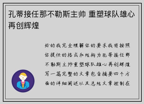 孔蒂接任那不勒斯主帅 重塑球队雄心再创辉煌