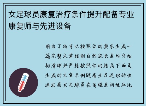 女足球员康复治疗条件提升配备专业康复师与先进设备