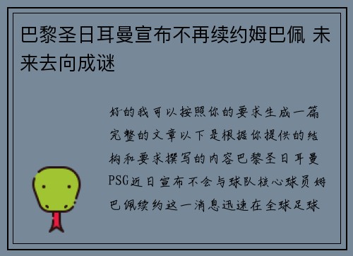 巴黎圣日耳曼宣布不再续约姆巴佩 未来去向成谜