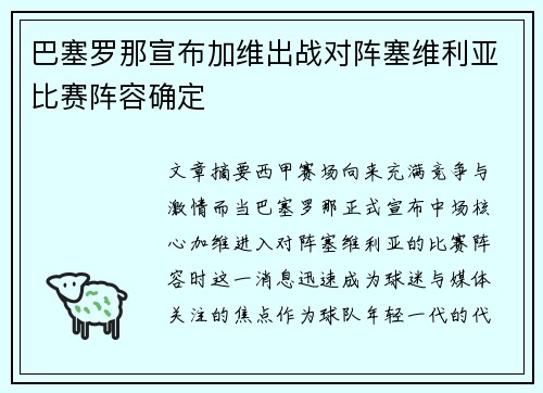 巴塞罗那宣布加维出战对阵塞维利亚比赛阵容确定