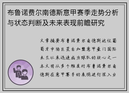 布鲁诺费尔南德斯意甲赛季走势分析与状态判断及未来表现前瞻研究 布鲁诺费尔南德斯意甲赛季走势分析与状态判断及未来表现前瞻研究