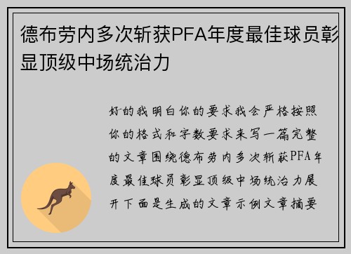 德布劳内多次斩获PFA年度最佳球员彰显顶级中场统治力 德布劳内多次斩获PFA年度最佳球员彰显顶级中场统治力