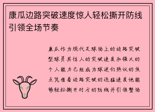 康瓜边路突破速度惊人轻松撕开防线引领全场节奏