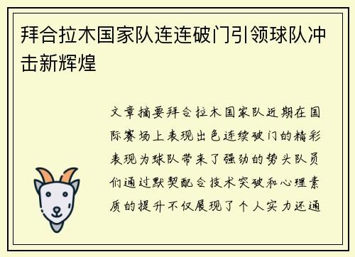 拜合拉木国家队连连破门引领球队冲击新辉煌