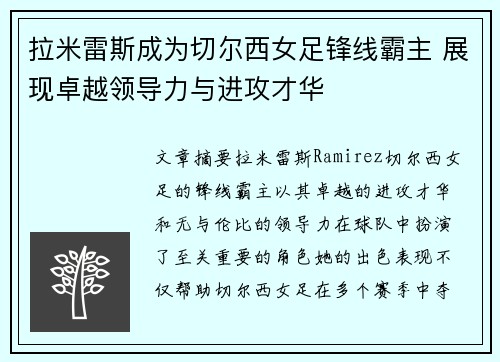 拉米雷斯成为切尔西女足锋线霸主 展现卓越领导力与进攻才华