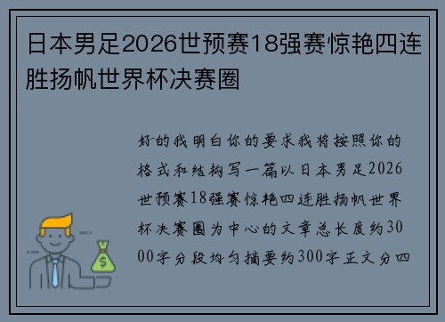 日本男足2026世预赛18强赛惊艳四连胜扬帆世界杯决赛圈