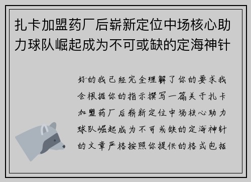 扎卡加盟药厂后崭新定位中场核心助力球队崛起成为不可或缺的定海神针 扎卡加盟药厂后崭新定位中场核心助力球队崛起成为不可或缺的定海神针