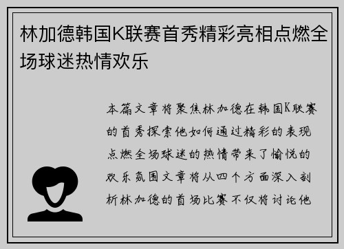 林加德韩国K联赛首秀精彩亮相点燃全场球迷热情欢乐