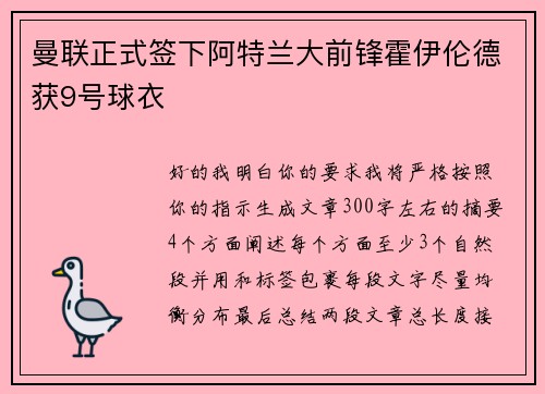 曼联正式签下阿特兰大前锋霍伊伦德获9号球衣 曼联正式签下阿特兰大前锋霍伊伦德获9号球衣