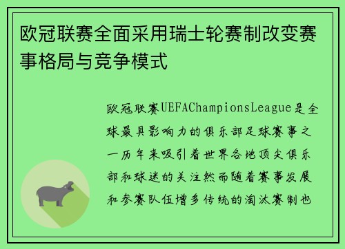 欧冠联赛全面采用瑞士轮赛制改变赛事格局与竞争模式