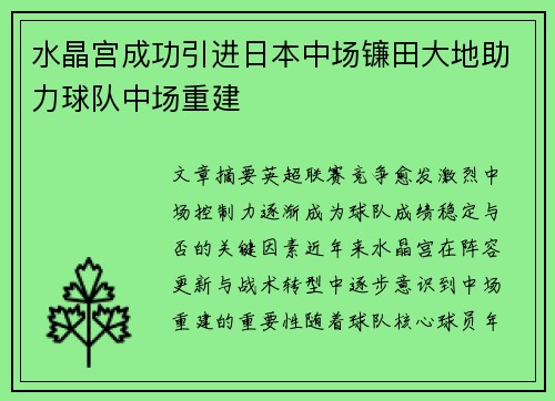 水晶宫成功引进日本中场镰田大地助力球队中场重建 水晶宫成功引进日本中场镰田大地助力球队中场重建