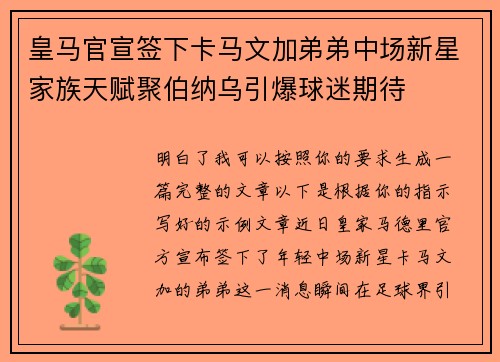 皇马官宣签下卡马文加弟弟中场新星家族天赋聚伯纳乌引爆球迷期待 皇马官宣签下卡马文加弟弟中场新星家族天赋聚伯纳乌引爆球迷期待