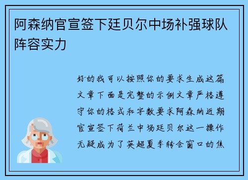 阿森纳官宣签下廷贝尔中场补强球队阵容实力 阿森纳官宣签下廷贝尔中场补强球队阵容实力