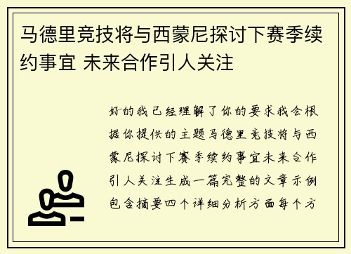 马德里竞技将与西蒙尼探讨下赛季续约事宜 未来合作引人关注