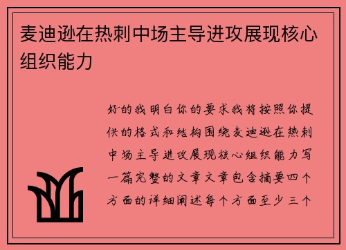 麦迪逊在热刺中场主导进攻展现核心组织能力 麦迪逊在热刺中场主导进攻展现核心组织能力