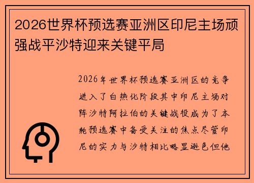 2026世界杯预选赛亚洲区印尼主场顽强战平沙特迎来关键平局 2026世界杯预选赛亚洲区印尼主场顽强战平沙特迎来关键平局