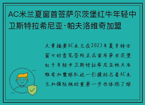 AC米兰夏窗首签萨尔茨堡红牛年轻中卫斯特拉希尼亚·帕夫洛维奇加盟 AC米兰夏窗首签萨尔茨堡红牛年轻中卫斯特拉希尼亚·帕夫洛维奇加盟