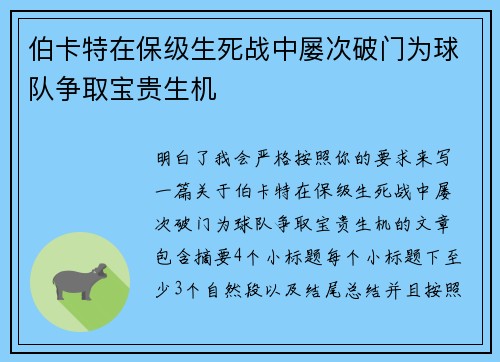 伯卡特在保级生死战中屡次破门为球队争取宝贵生机