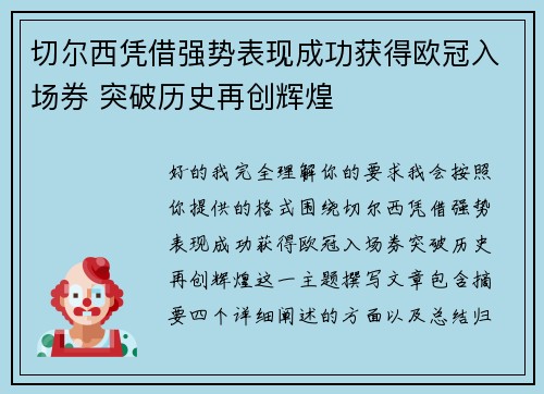 切尔西凭借强势表现成功获得欧冠入场券 突破历史再创辉煌 切尔西凭借强势表现成功获得欧冠入场券 突破历史再创辉煌