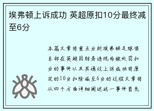 埃弗顿上诉成功 英超原扣10分最终减至6分