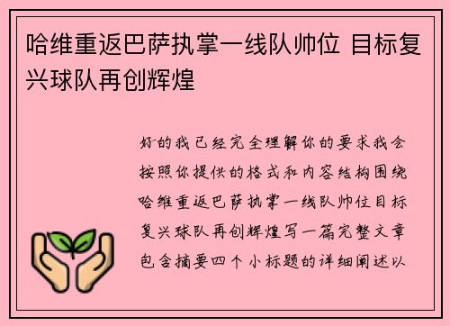 哈维重返巴萨执掌一线队帅位 目标复兴球队再创辉煌 哈维重返巴萨执掌一线队帅位 目标复兴球队再创辉煌