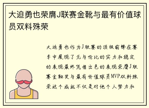 大迫勇也荣膺J联赛金靴与最有价值球员双料殊荣 大迫勇也荣膺J联赛金靴与最有价值球员双料殊荣