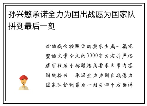 孙兴慜承诺全力为国出战愿为国家队拼到最后一刻 孙兴慜承诺全力为国出战愿为国家队拼到最后一刻
