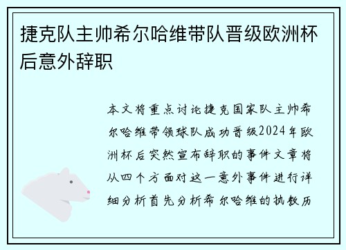 捷克队主帅希尔哈维带队晋级欧洲杯后意外辞职 捷克队主帅希尔哈维带队晋级欧洲杯后意外辞职