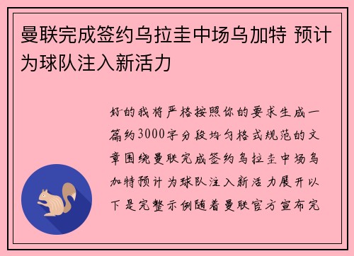 曼联完成签约乌拉圭中场乌加特 预计为球队注入新活力 曼联完成签约乌拉圭中场乌加特 预计为球队注入新活力