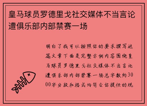 皇马球员罗德里戈社交媒体不当言论遭俱乐部内部禁赛一场
