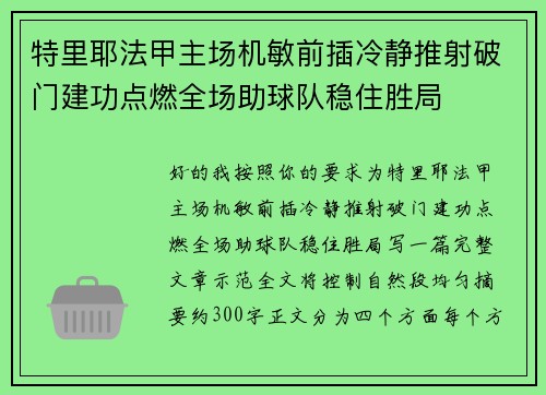 特里耶法甲主场机敏前插冷静推射破门建功点燃全场助球队稳住胜局