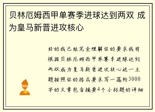 贝林厄姆西甲单赛季进球达到两双 成为皇马新晋进攻核心