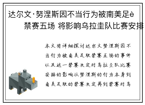 达尔文·努涅斯因不当行为被南美足联禁赛五场 将影响乌拉圭队比赛安排 达尔文·努涅斯因不当行为被南美足联禁赛五场 将影响乌拉圭队比赛安排