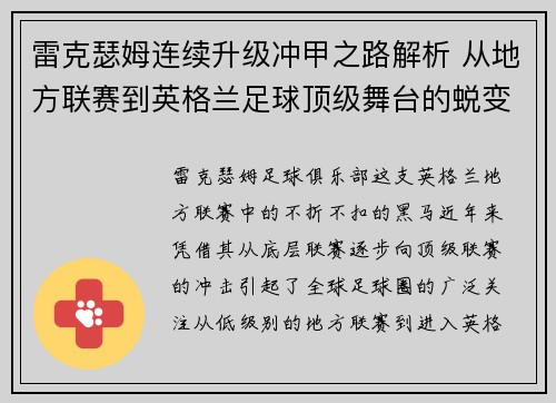 雷克瑟姆连续升级冲甲之路解析 从地方联赛到英格兰足球顶级舞台的蜕变