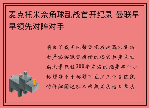 麦克托米奈角球乱战首开纪录 曼联早早领先对阵对手
