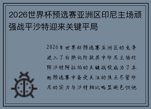 2026世界杯预选赛亚洲区印尼主场顽强战平沙特迎来关键平局