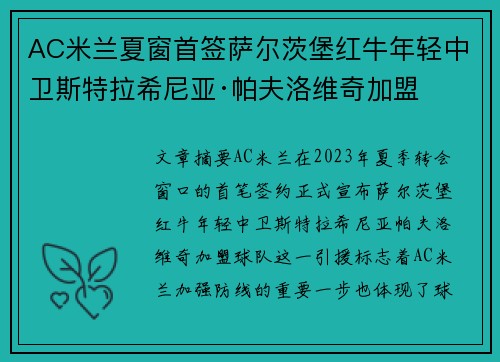 AC米兰夏窗首签萨尔茨堡红牛年轻中卫斯特拉希尼亚·帕夫洛维奇加盟